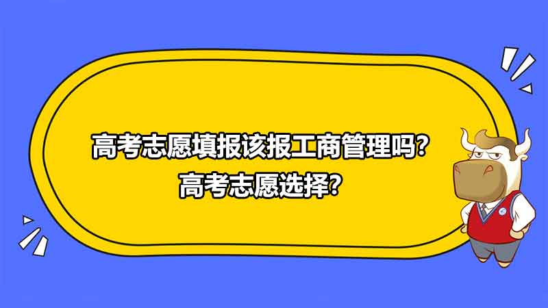 高考志愿填報(bào)該報(bào)工商管理嗎？高考志愿選擇？