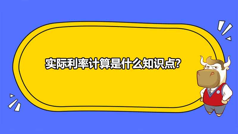 实际利率计算是什么知识点？