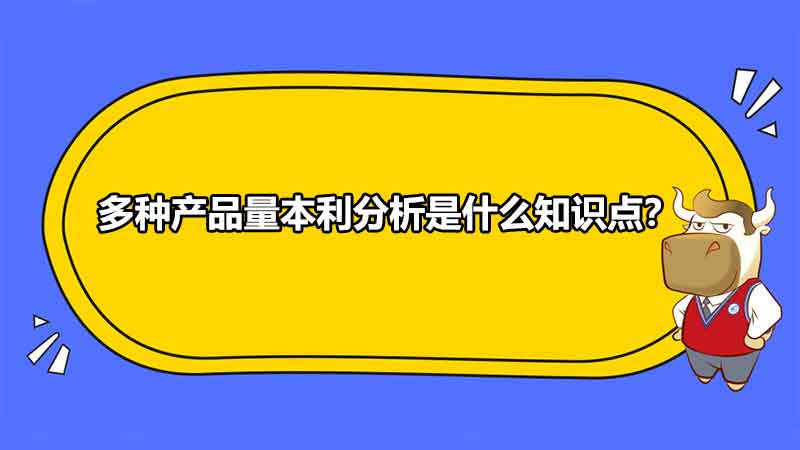 多种产品量本利分析是什么知识点？