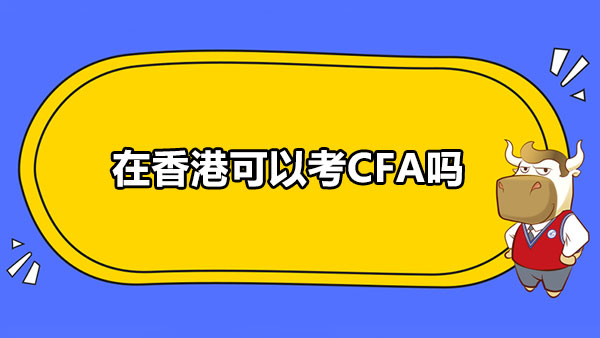 在香港可以考CFA吗？附CFA报名流程
