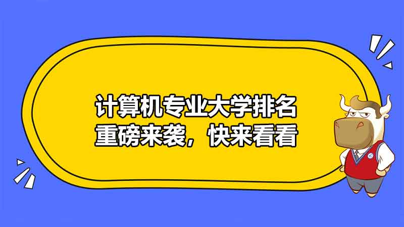 計(jì)算機(jī)專業(yè)大學(xué)排名重磅來襲，快來看看