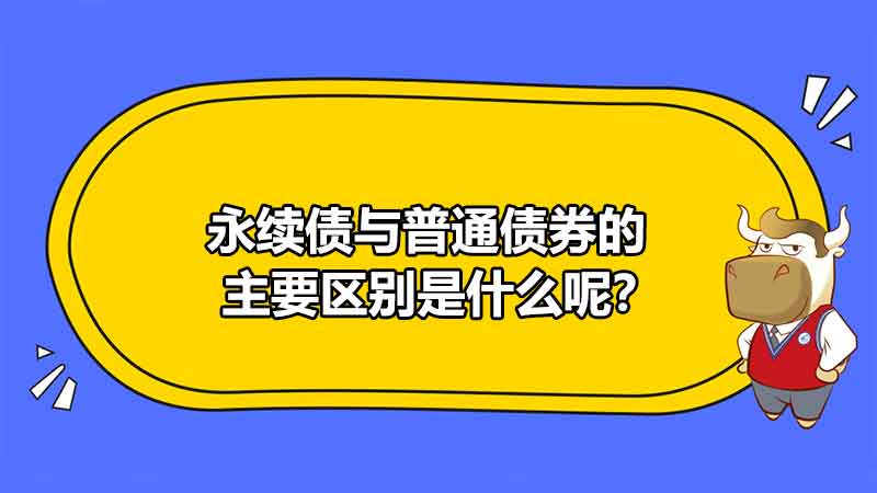 永續(xù)債與普通債券的主要區(qū)別是什么呢？