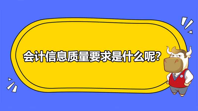 会计信息质量要求是什么呢？