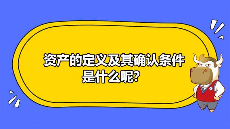 资产的定义及其确认条件是什么呢？