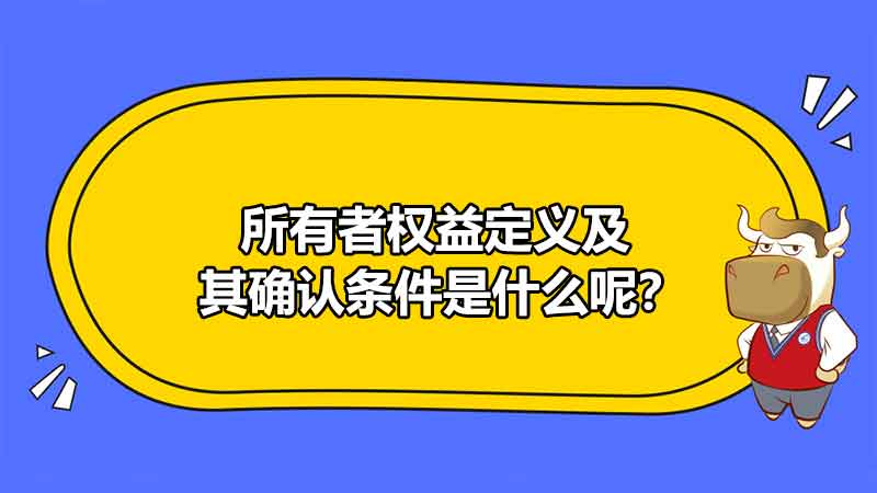 所有者权益定义及其确认条件是什么呢？