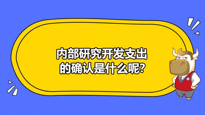 內(nèi)部研究開發(fā)支出的確認(rèn)是什么呢？