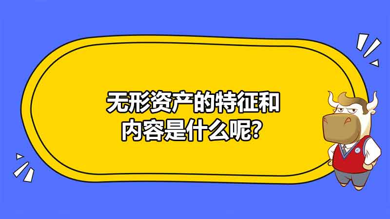 無形資產(chǎn)的特征和內(nèi)容是什么呢？