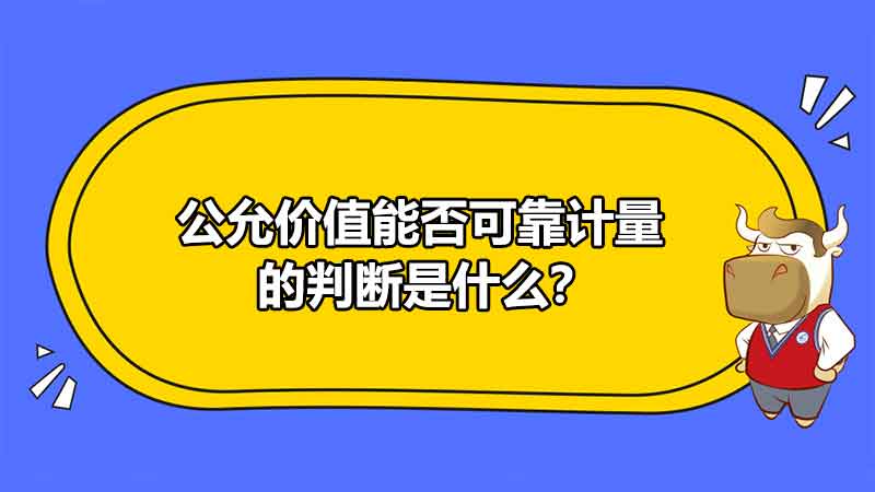 　公允价值能否可靠计量的判断是什么？