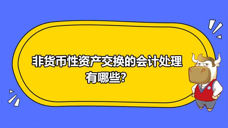 非货币性资产交换的会计处理有哪些？