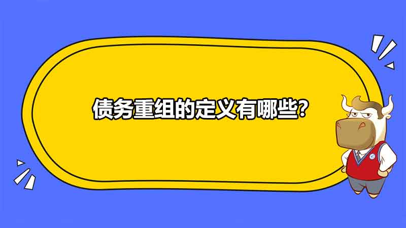 债务重组的定义有哪些？