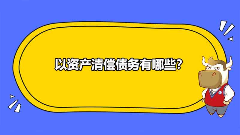 以資產(chǎn)清償債務(wù)有哪些？