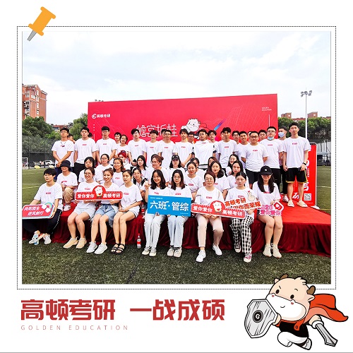 高顿考研暑期集训—蟾宫折桂,一战成硕