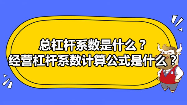 總杠桿系數(shù)是什么？經(jīng)營(yíng)杠桿系數(shù)計(jì)算公式是什么？