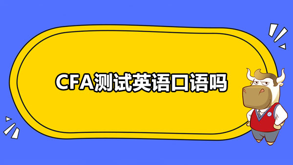 CFA测试英语口语吗？CFA几级是机考？