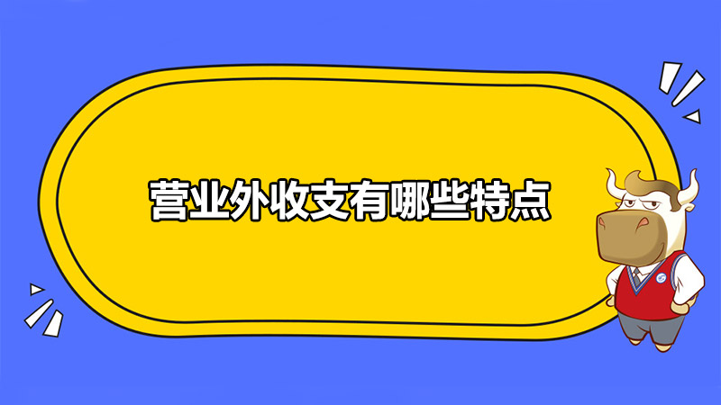 营业外收支有哪些特点