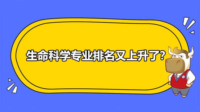 生命科学专业排名是怎样的？