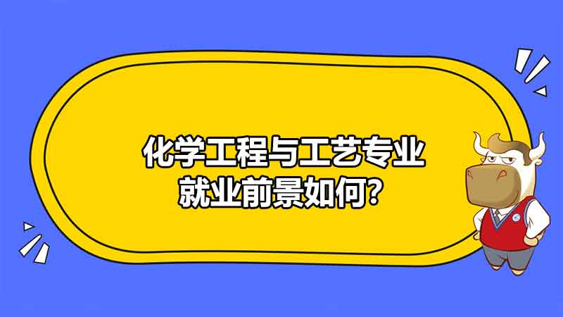 化學工程與工藝專業(yè)就業(yè)前景如何？