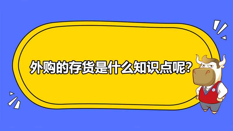 外购的存货是什么知识点呢？