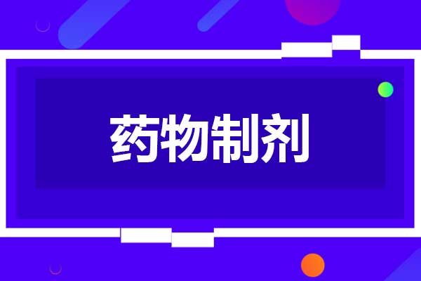 藥物制劑專業(yè)就業(yè)前景好嗎？能賺錢嗎？