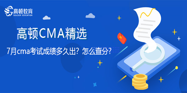 7月cma考試成績多久出？怎么查分?