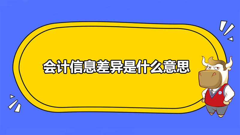 会计信息差异是什么意思