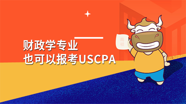 财政学也可以报考USCPA