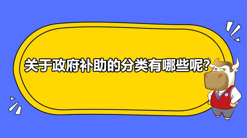 关于政府补助的分类有哪些呢？