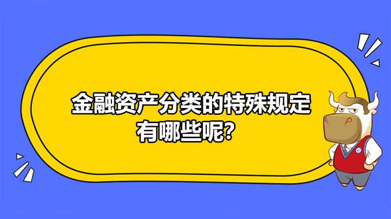 金融资产分类的特殊规定有哪些呢？