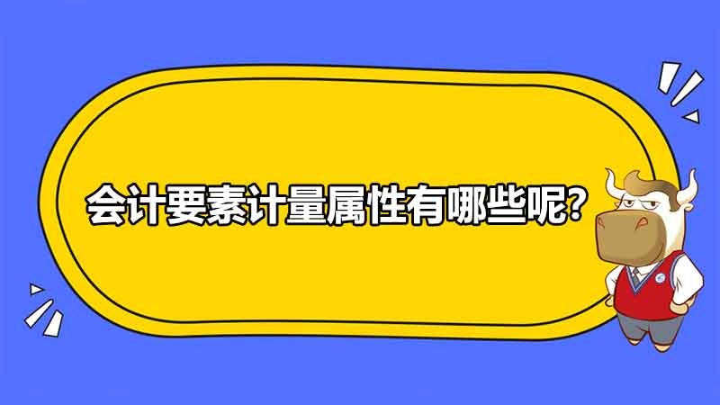 会计要素计量属性有哪些呢？