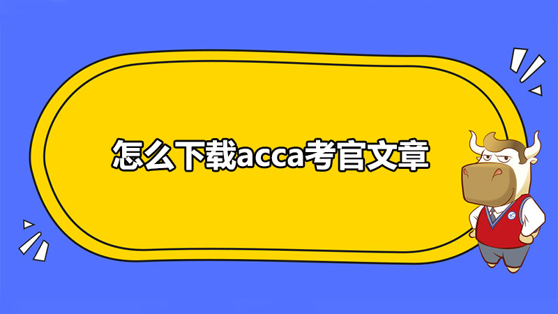 怎么下载acca考官文章