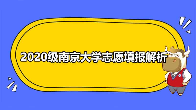 2020级南京大学志愿填报解析