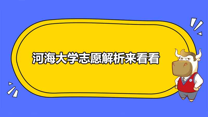 河海大学志愿解析来看看