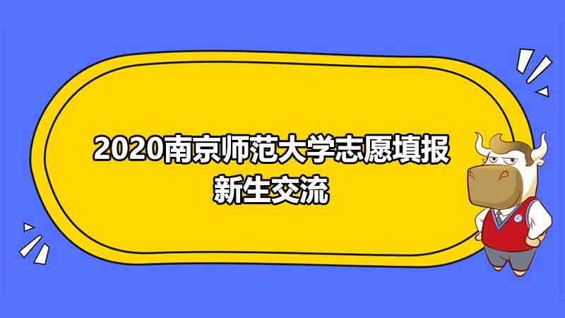 2020南京师范大学志愿填报新生交流