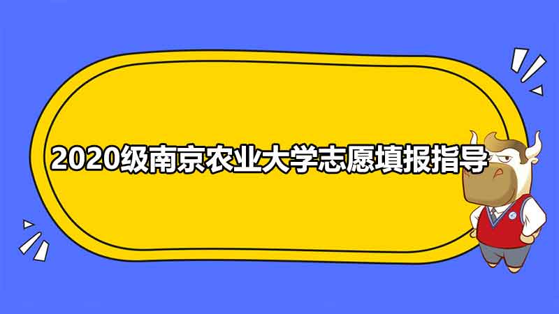 2020级南京农业大学志愿填报指导