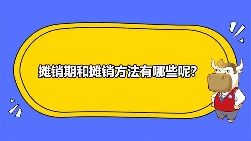 攤銷期和攤銷方法有哪些呢？