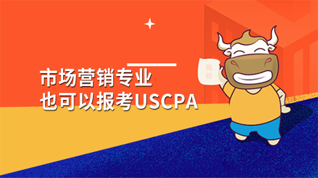 市场营销也可以报考USCPA