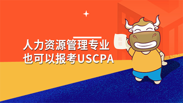 人力資源管理可以報考USCPA