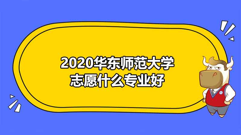 2020华东师范大学志愿什么专业好