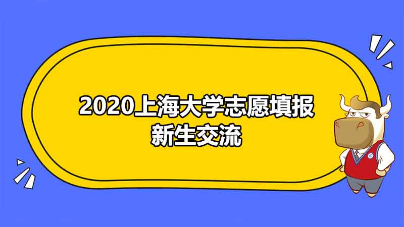 2020上海大学志愿填报新生交流