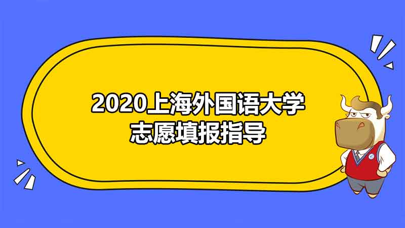 2020上海外国语大学志愿填报指导