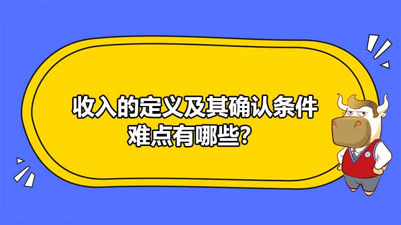 收入的定義及其確認條件難點有哪些？