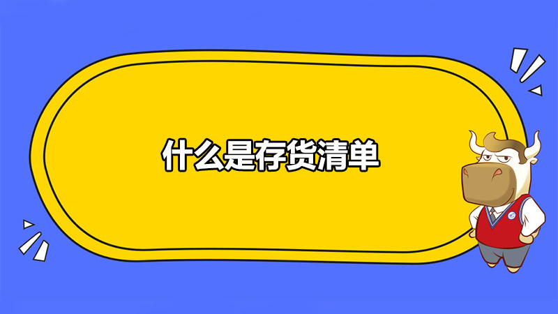 什么是存貨清單