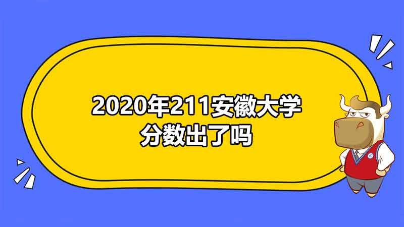 2020年211安徽大学分数出了吗