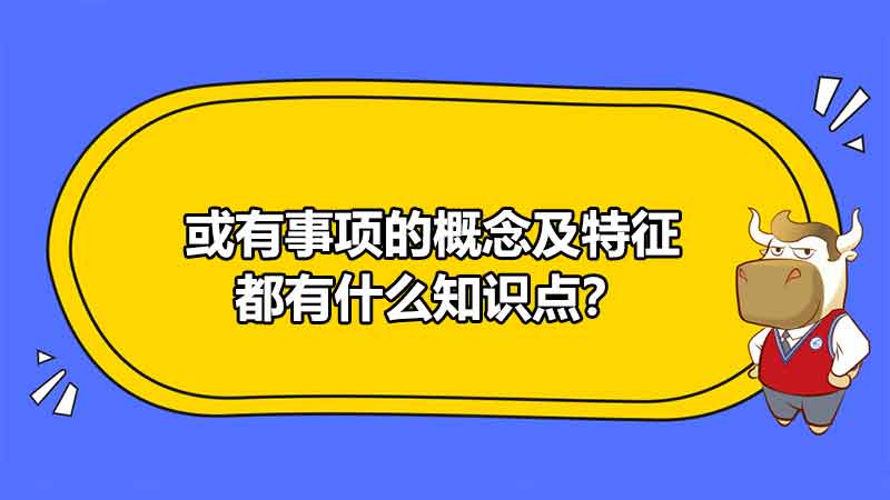 或有事项的概念及特征都有什么知识点？