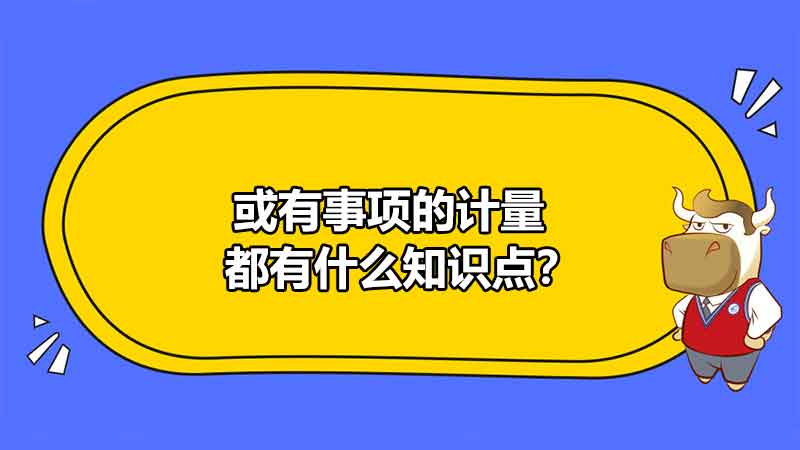 或有事項的計量都有什么知識點？