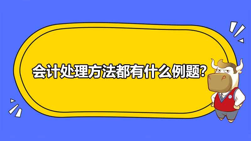 會計處理方法都有什么例題？