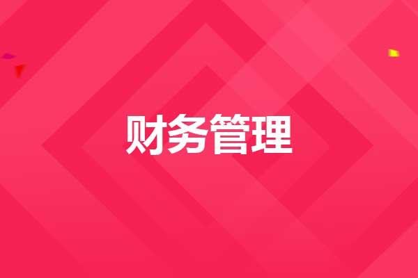 财务管理都学什么_管理信息系统实验报告erp财务_财务信息化管理