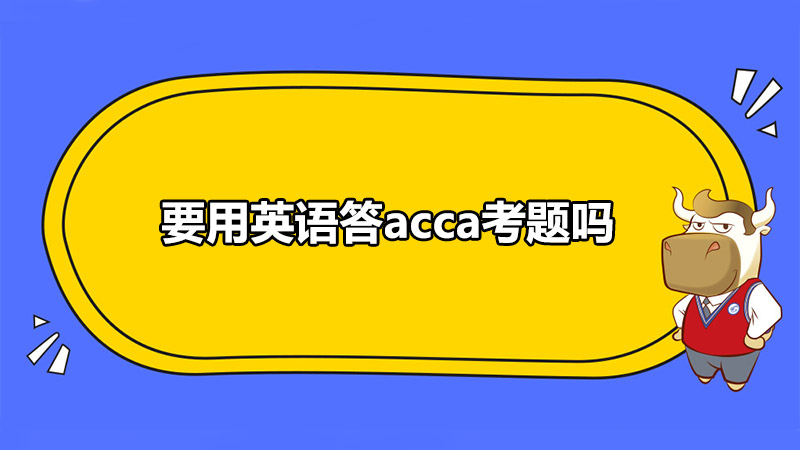 要用英语答acca考题吗