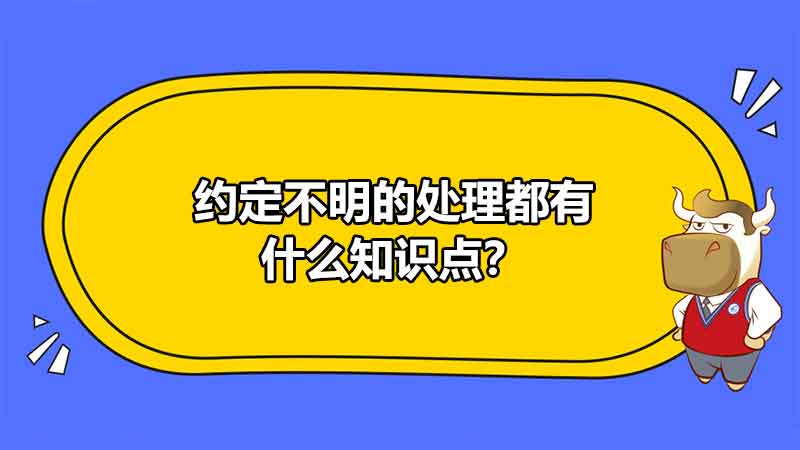 約定不明的處理都有什么知識點(diǎn)？