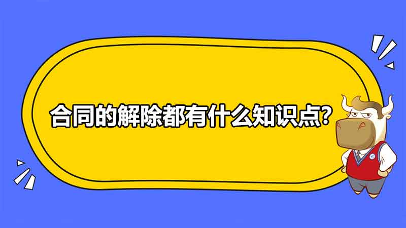 合同的解除都有什么知識點？